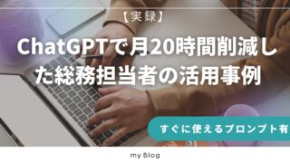 ChatGPTで月20時間削減した総務担当者の活用事例