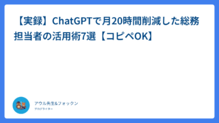 【実録】ChatGPTで月20時間削減した総務担当者の活用術7選【コピペOK】