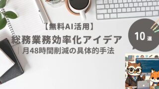 【無料AI活用】総務業務効率化アイデア10選｜月48時間削減の具体的手法