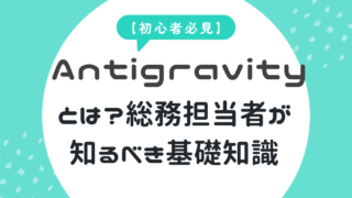 【初心者必見】Google Antigravityとは？総務担当者が知るべき基礎知識