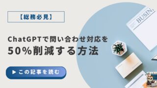 ChatGPTで問い合わせ対応を50%削減する方法