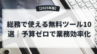 【2025年版】総務で使える無料ツール10選｜予算ゼロで業務効率化