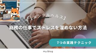 総務の仕事でストレスを溜めない方法