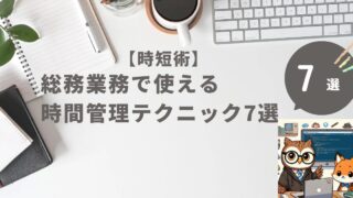 総務業務で使える時間管理テクニック7選