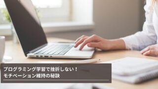 プログラミング学習で挫折しない！モチベーション維持の秘訣