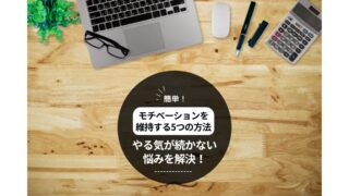 【簡単】モチベーションを維持する5つの方法｜やる気が続かない悩みを解決！