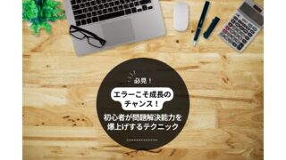 エラーこそ成長のチャンス！初心者が問題解決能力を爆上げするテクニック