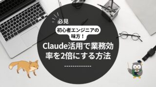 🦉🦊 初心者エンジニアの味方！Claude活用で業務効率を2倍にする方法