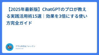 【2025年最新版】ChatGPTのプロが教える実践活用術15選｜効果を3倍にする使い方完全ガイド