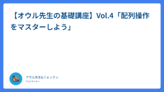 【オウル先生の基礎講座】Vol.4「配列操作をマスターしよう」