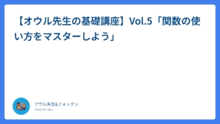 【オウル先生の基礎講座】Vol.5「関数の使い方をマスターしよう」
