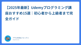 【2025年最新】Udemyプログラミング講座おすすめ15選|初心者から上級者まで完全ガイド