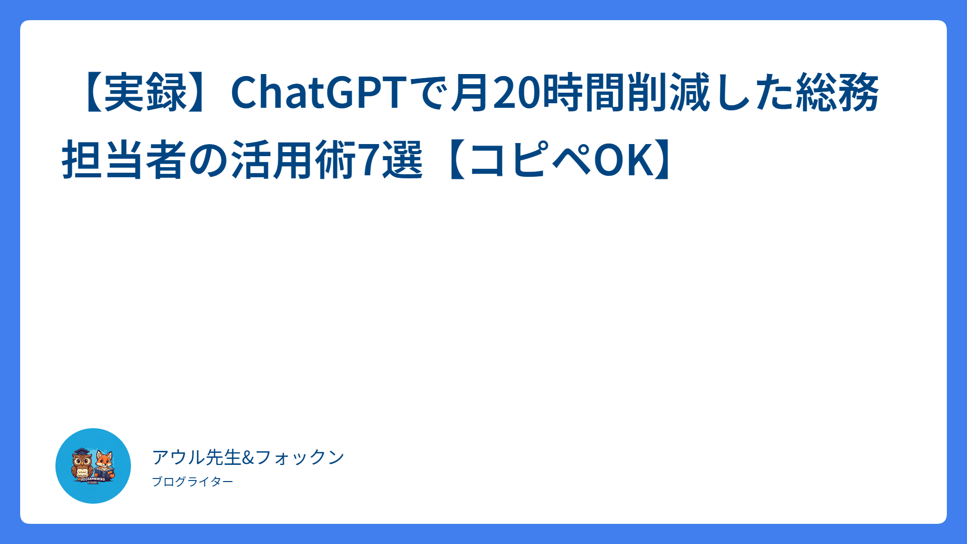 【実録】ChatGPTで月20時間削減した総務担当者の活用術7選【コピペOK】