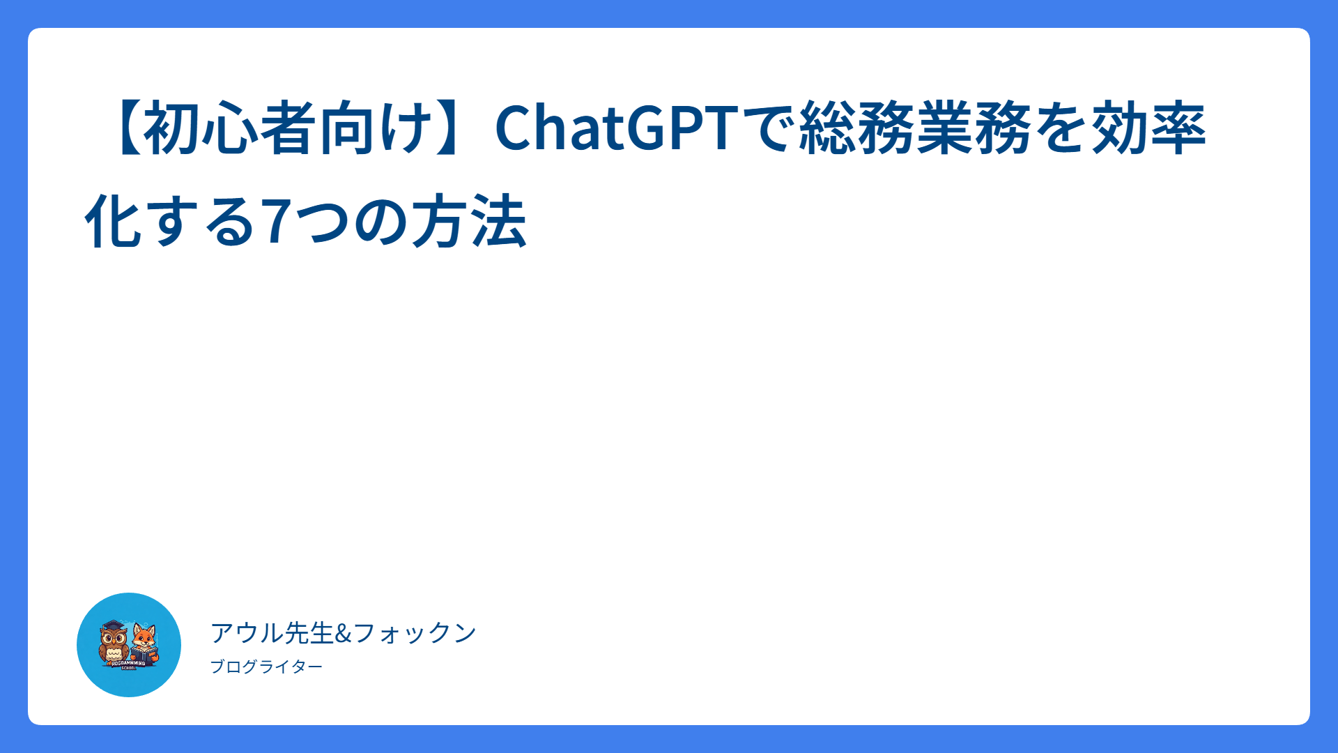 【初心者向け】ChatGPTで総務業務を効率化する7つの方法