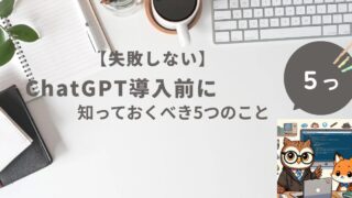 【失敗しない】ChatGPT導入前に知っておくべき5つのこと