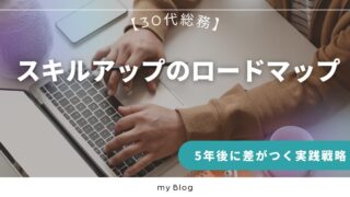 【30代総務】スキルアップのロードマップ｜5年後に差がつく実践戦略