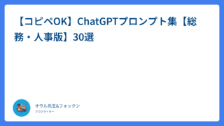 【コピペOK】ChatGPTプロンプト集【総務・人事版】30選