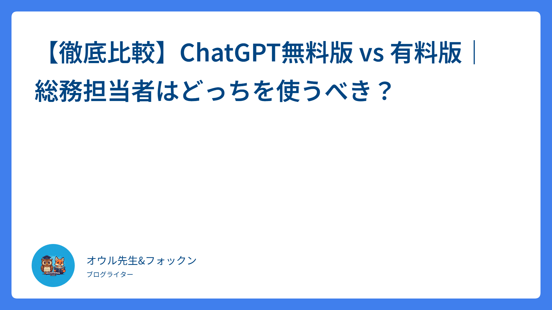 【徹底比較】ChatGPT無料版 vs 有料版｜総務担当者はどっちを使うべき？