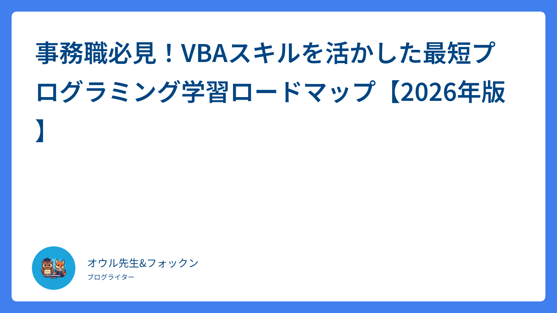 事務職必見！VBAスキルを活かした最短プログラミング学習ロードマップ【2026年版】