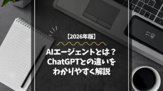 【2026年版】AIエージェントとは？ChatGPTとの違いをわかりやすく解説