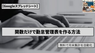 【Googleスプレッドシート】関数だけで勤怠管理表を作る方法｜無料で月末集計を自動化