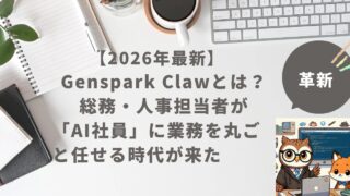 【2026年最新】Genspark Claw（ジェンスパーク・クロー）とは？総務・人事担当者が「AI社員」に業務を丸ごと任せる時代が来た