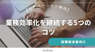 【モチベーション維持】業務効率化を継続する5つのコツ｜総務担当者向け