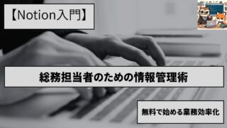 【Notion入門】総務担当者のための情報管理術｜無料で始める業務効率化