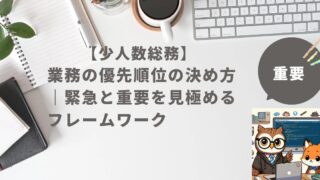 【少人数総務】業務の優先順位の決め方｜緊急と重要を見極めるフレームワーク