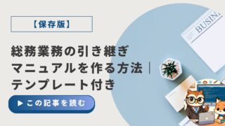 【保存版】総務業務の引き継ぎマニュアルを作る方法｜テンプレート付き