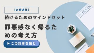 【定時退社】続けるためのマインドセット｜罪悪感なく帰るための考え方