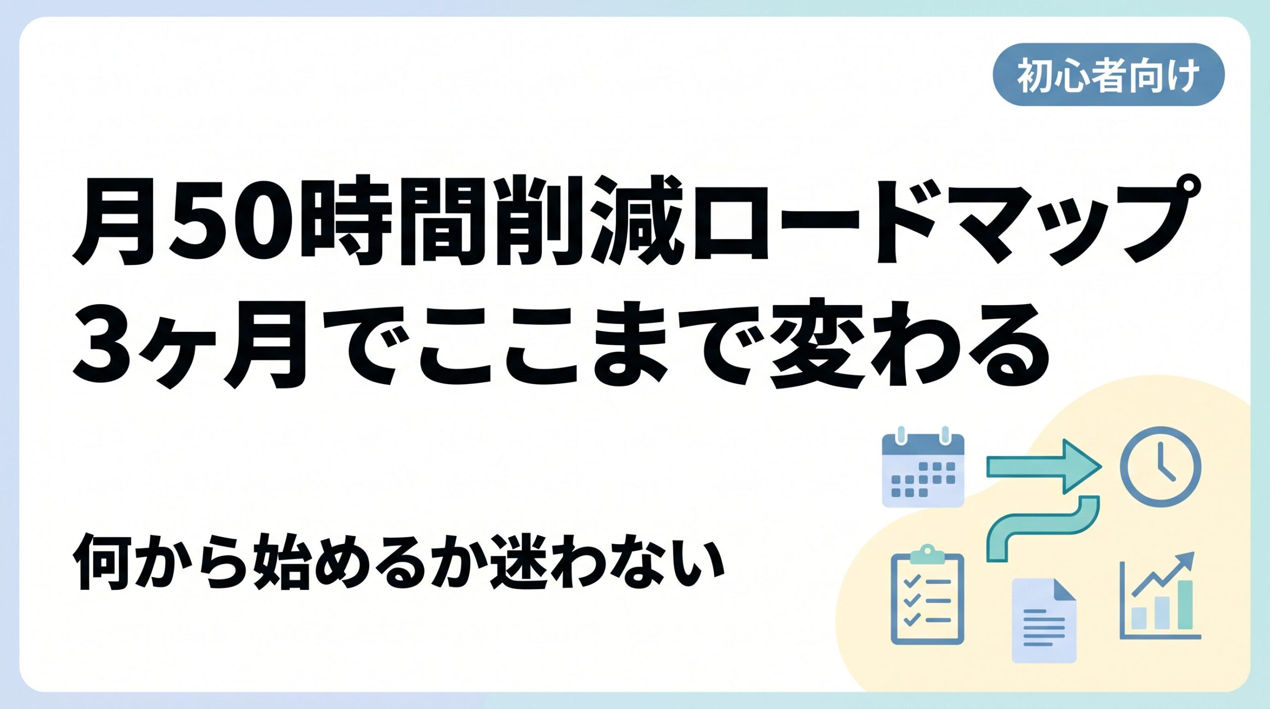 【超具体的】月50時間削減するロードマップ【3ヶ月で実現】