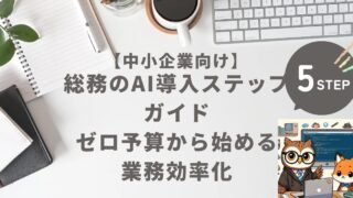 【中小企業向け】総務のAI導入ステップガイド｜ゼロ予算から始める業務効率化