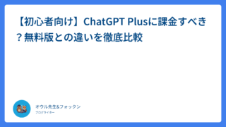 【初心者向け】ChatGPT Plusに課金すべき？無料版との違いを徹底比較