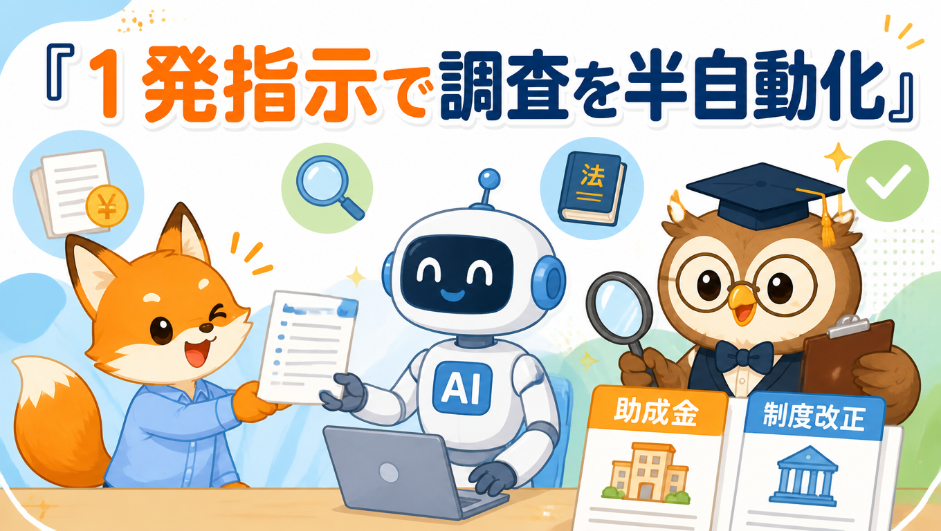 【Genspark特集】Super Agent一発指示で助成金・制度改正の調査を半自動化するプロンプト例