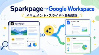 【Genspark特集】SparkpageをGoogleドキュメント・Googleスライドへ移す最短手順
