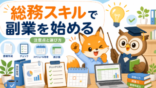 【スキルアップ】総務の副業・スキル活かし方｜注意点と選び方