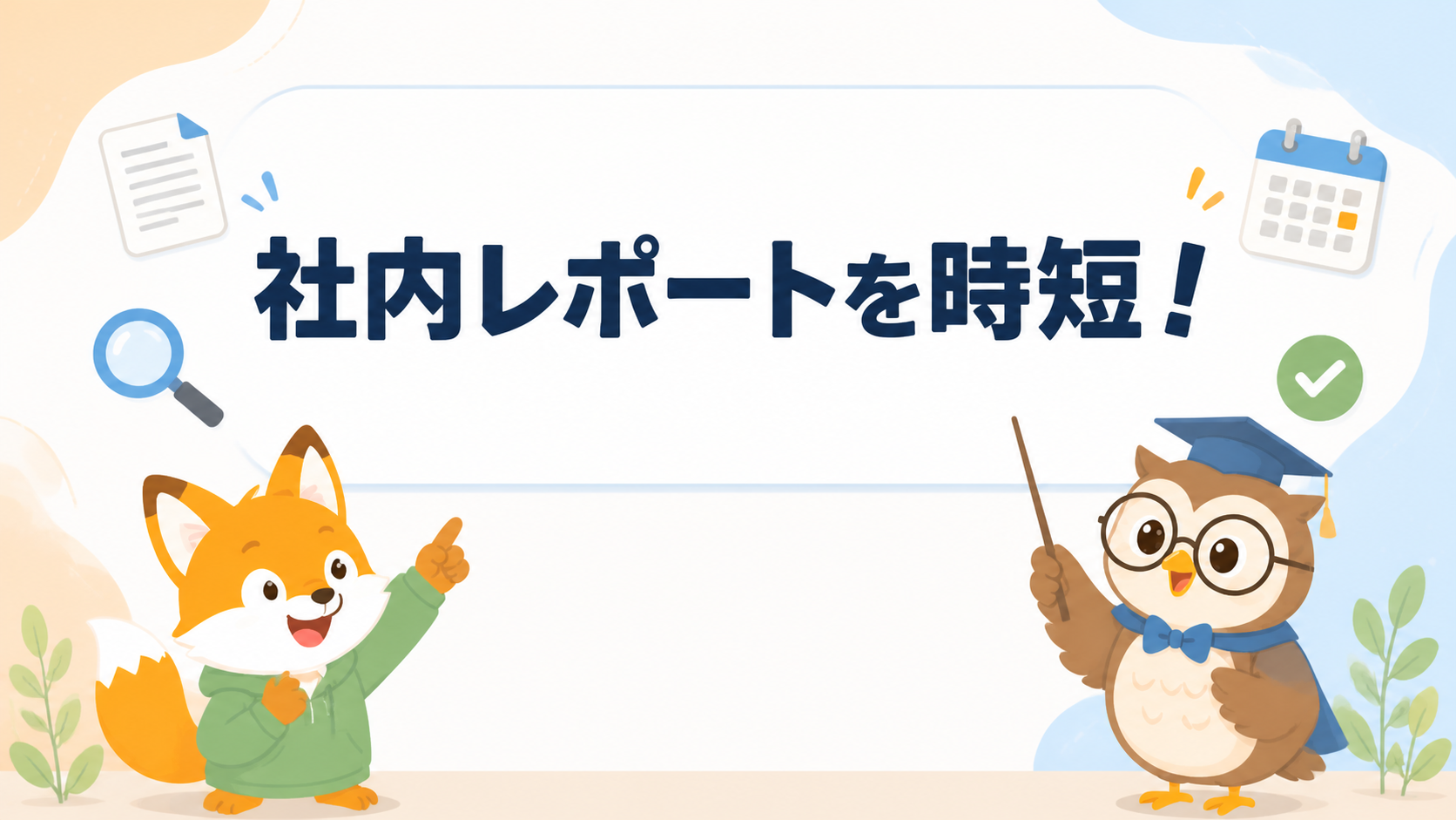 【Genspark特集】Sparkpageで「社内説明用レポート」を短時間で作る手順｜出典付きたたき台の作り方